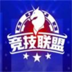竞技联盟德州app手游安卓