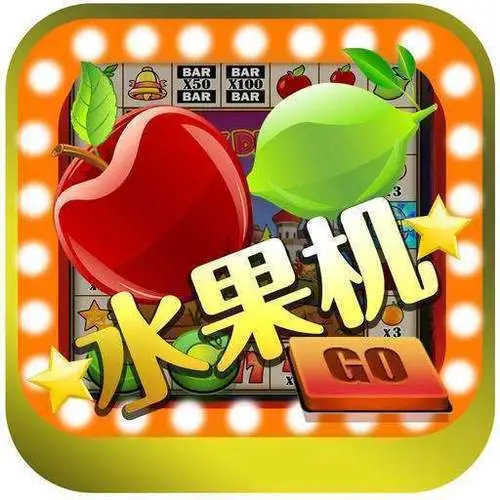 怀旧水果老虎机手游