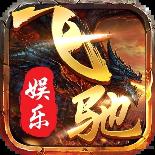 飞驰娱乐版本