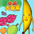 合成大香蕉2最新安卓版